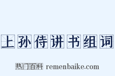 上孙侍讲书组词是什么意思的图片